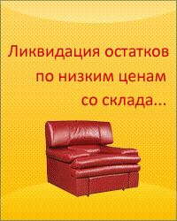 Распродажа мягкой мебели